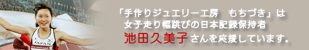 池田久美子さんを応援します。 池田久美子さんを応援します。